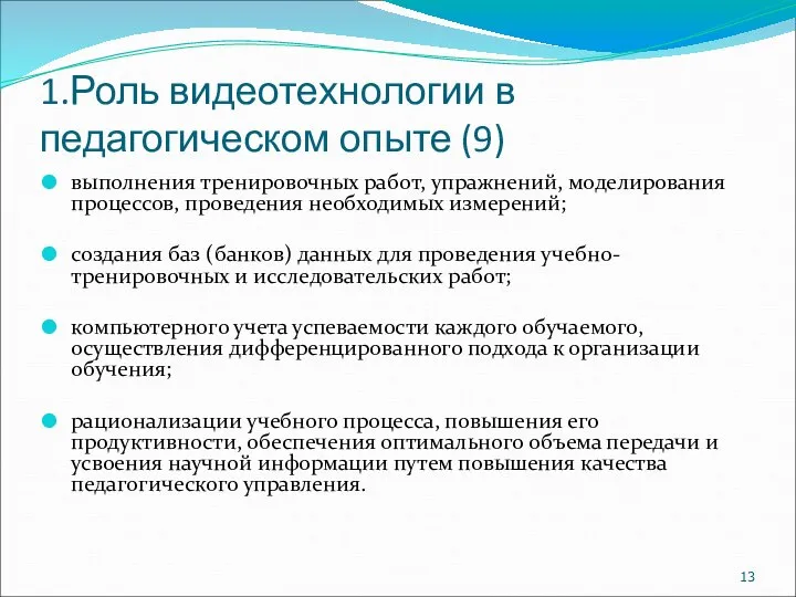 1.Роль видеотехнологии в педагогическом опыте (9) выполнения тренировочных работ, упражнений, моделирования процессов,