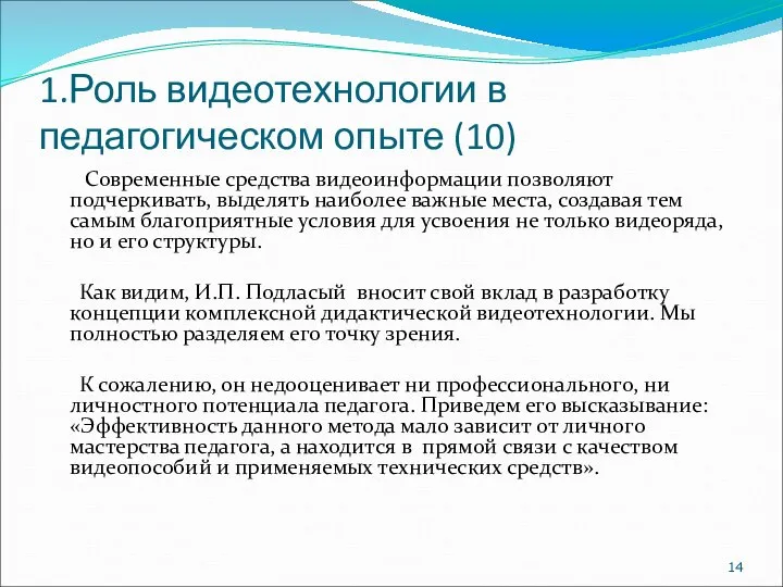 1.Роль видеотехнологии в педагогическом опыте (10) Современные средства видеоинформации позволяют подчеркивать, выделять