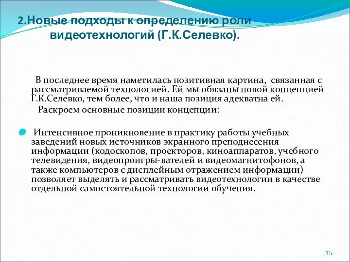 2.Новые подходы к определению роли видеотехнологий (Г.К.Селевко). В последнее время наметилась позитивная