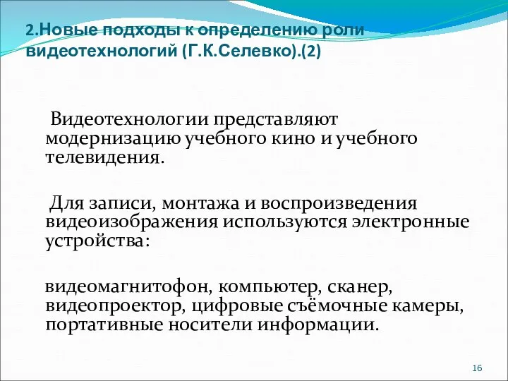 2.Новые подходы к определению роли видеотехнологий (Г.К.Селевко).(2) Видеотехнологии представляют модернизацию учебного кино