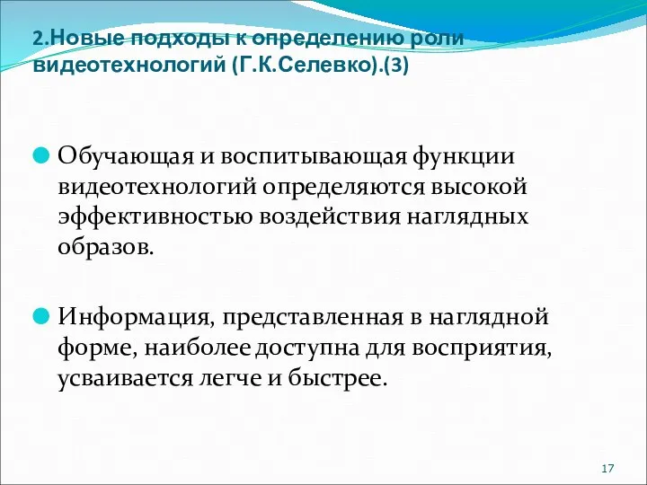 2.Новые подходы к определению роли видеотехнологий (Г.К.Селевко).(3) Обучающая и воспитывающая функции видеотехнологий