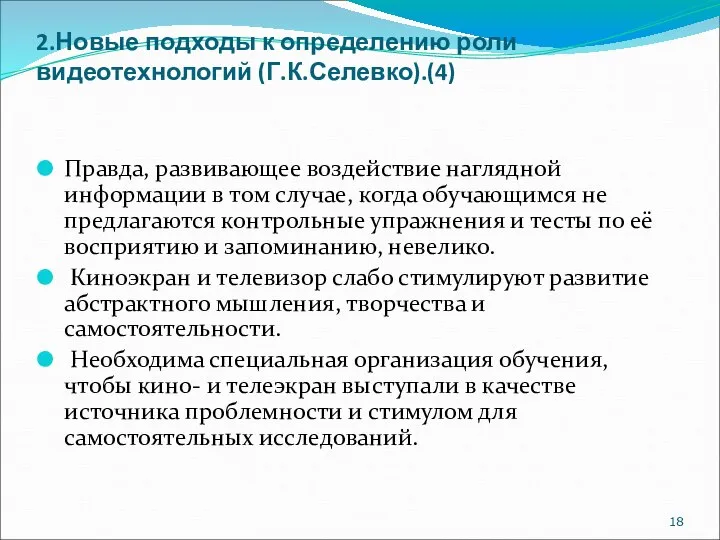 2.Новые подходы к определению роли видеотехнологий (Г.К.Селевко).(4) Правда, развивающее воздействие наглядной информации