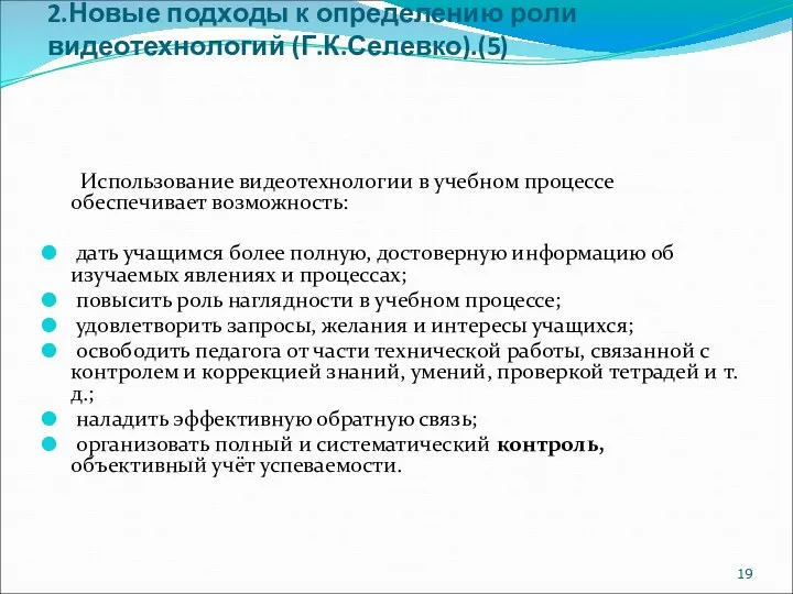 2.Новые подходы к определению роли видеотехнологий (Г.К.Селевко).(5) Использование видеотехнологии в учебном процессе