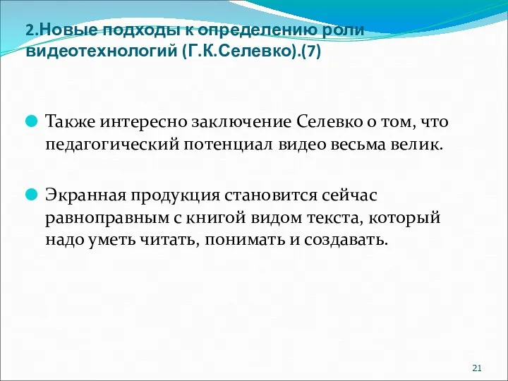 2.Новые подходы к определению роли видеотехнологий (Г.К.Селевко).(7) Также интересно заключение Селевко о