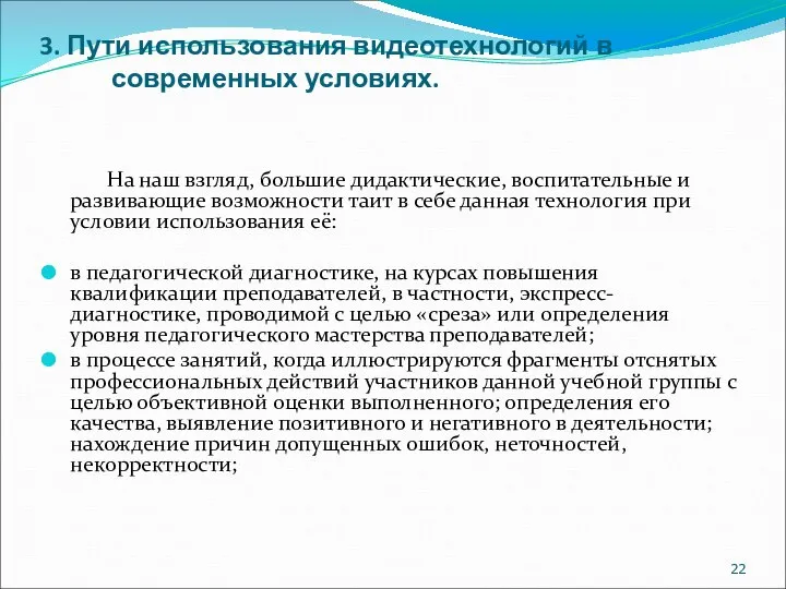 3. Пути использования видеотехнологий в современных условиях. На наш взгляд, большие дидактические,