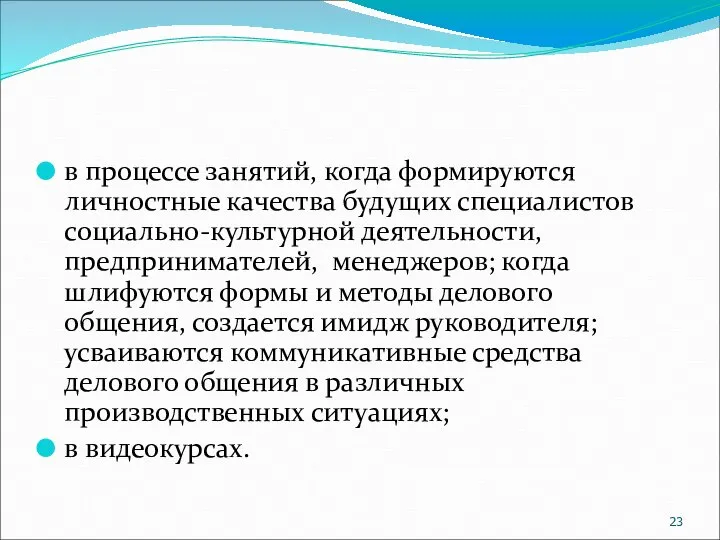 в процессе занятий, когда формируются личностные качества будущих специалистов социально-культурной деятельности, предпринимателей,