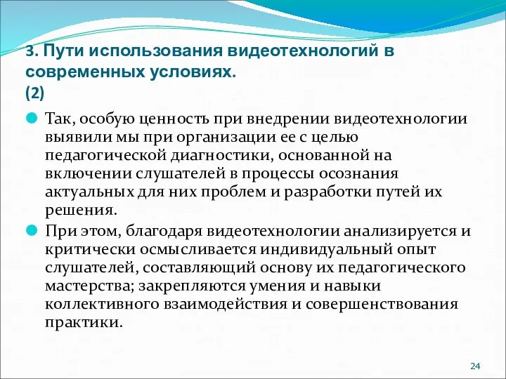 3. Пути использования видеотехнологий в современных условиях. (2) Так, особую ценность при