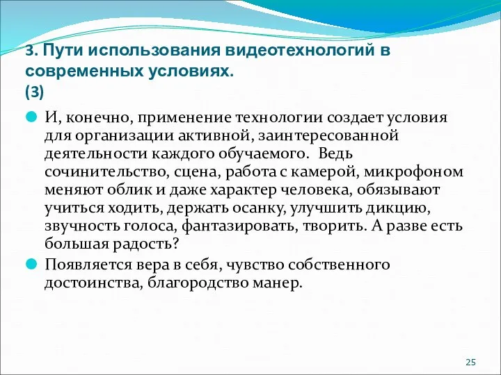 3. Пути использования видеотехнологий в современных условиях. (3) И, конечно, применение технологии