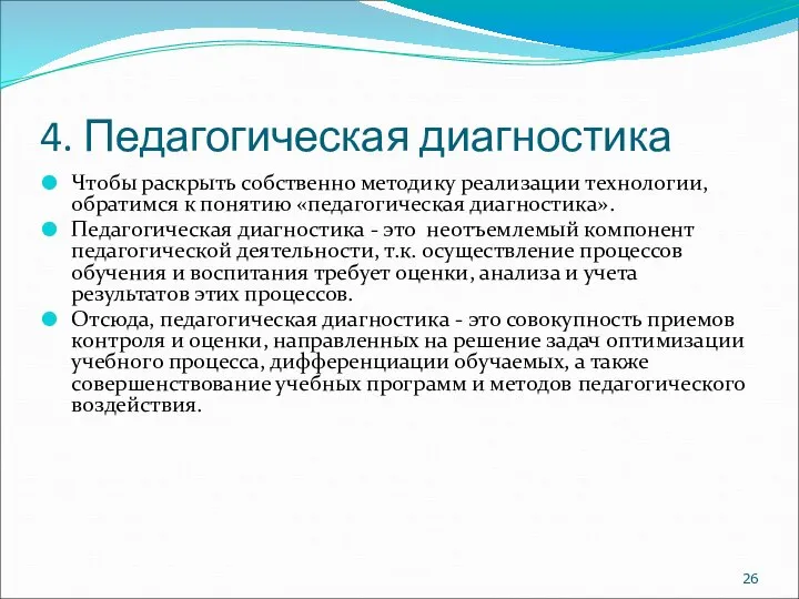 4. Педагогическая диагностика Чтобы раскрыть собственно методику реализации технологии, обратимся к понятию