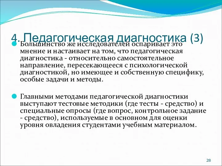 4. Педагогическая диагностика (3) Большинство же исследователей оспаривает это мнение и настаивает