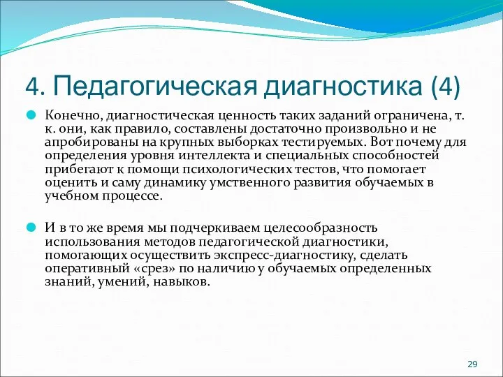 4. Педагогическая диагностика (4) Конечно, диагностическая ценность таких заданий ограничена, т.к. они,