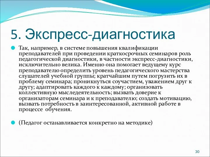 5. Экспресс-диагностика Так, например, в системе повышения квалификации преподавателей при проведении краткосрочных