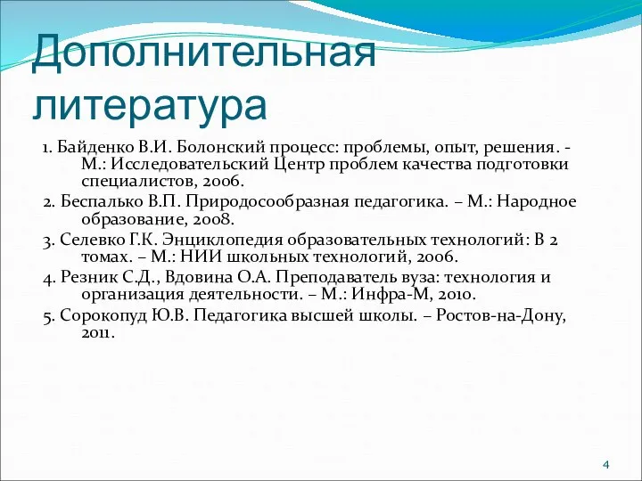 Дополнительная литература 1. Байденко В.И. Болонский процесс: проблемы, опыт, решения. - М.: