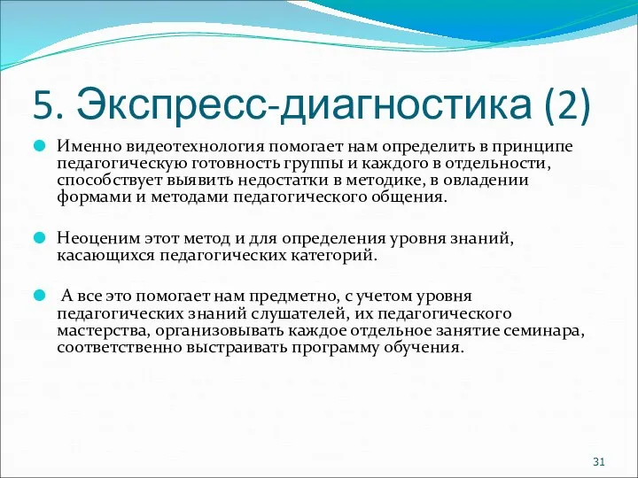 5. Экспресс-диагностика (2) Именно видеотехнология помогает нам определить в принципе педагогическую готовность