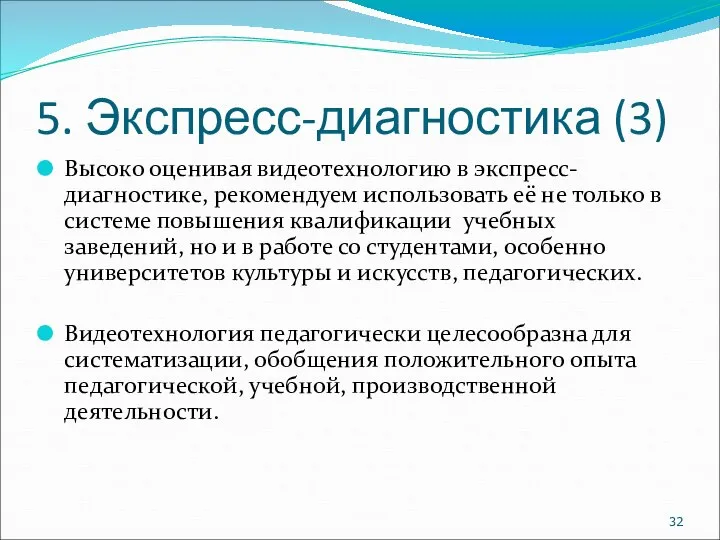 5. Экспресс-диагностика (3) Высоко оценивая видеотехнологию в экспресс-диагностике, рекомендуем использовать её не