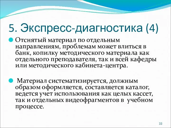 5. Экспресс-диагностика (4) Отснятый материал по отдельным направлениям, проблемам может влиться в