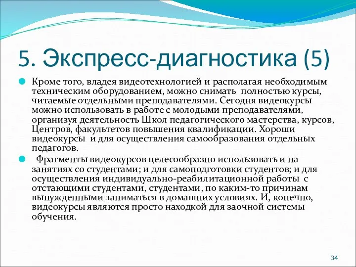 5. Экспресс-диагностика (5) Кроме того, владея видеотехнологией и располагая необходимым техническим оборудованием,