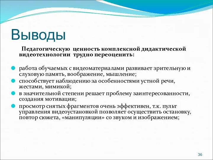 Выводы Педагогическую ценность комплексной дидактической видеотехнологии трудно переоценить: работа обучаемых с видеоматериалами