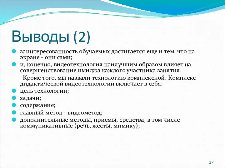 Выводы (2) заинтересованность обучаемых достигается еще и тем, что на экране -