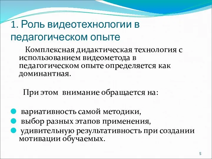 1. Роль видеотехнологии в педагогическом опыте Комплексная дидактическая технология с использованием видеометода