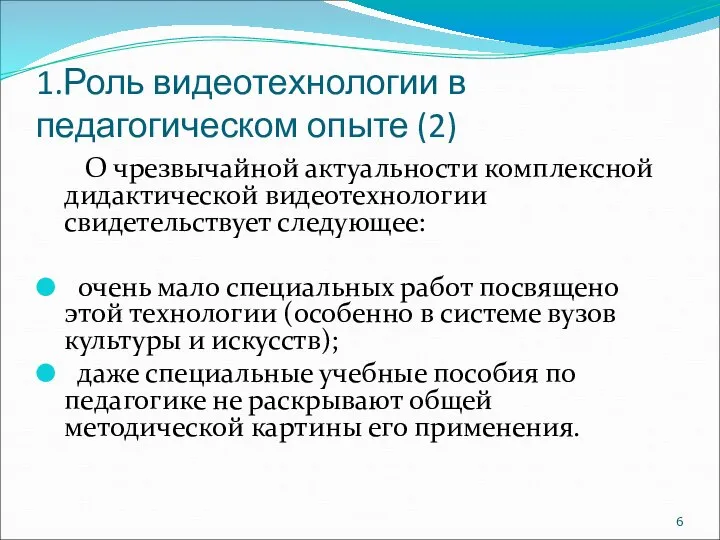 1.Роль видеотехнологии в педагогическом опыте (2) О чрезвычайной актуальности комплексной дидактической видеотехнологии