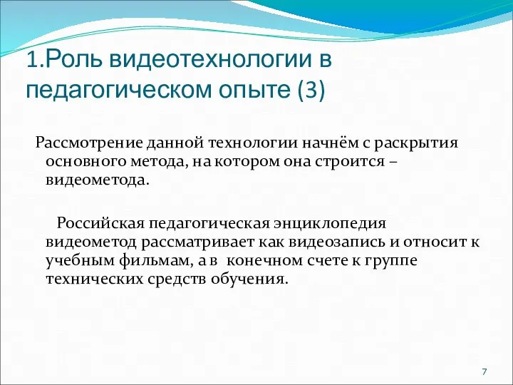 1.Роль видеотехнологии в педагогическом опыте (3) Рассмотрение данной технологии начнём с раскрытия