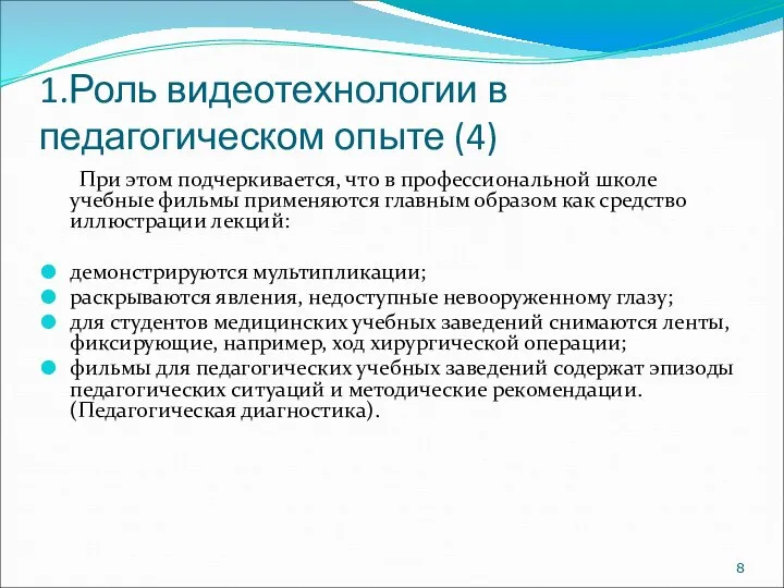 1.Роль видеотехнологии в педагогическом опыте (4) При этом подчеркивается, что в профессиональной