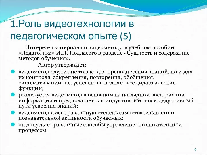 1.Роль видеотехнологии в педагогическом опыте (5) Интересен материал по видеометоду в учебном