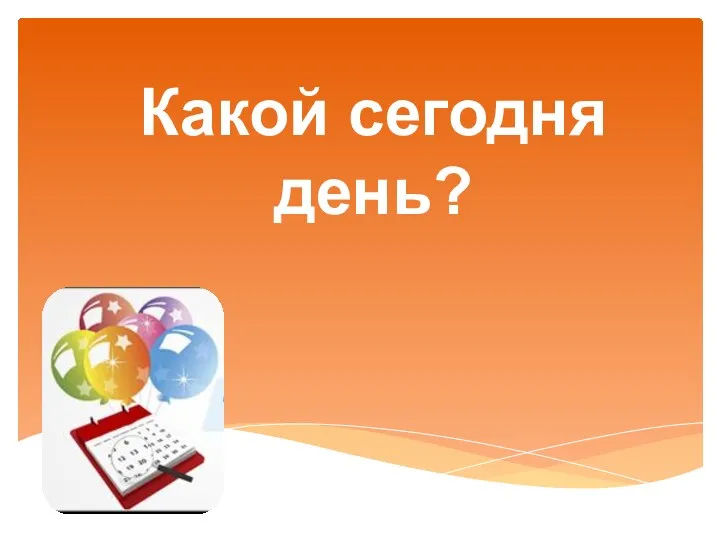 Какой сегодня день?