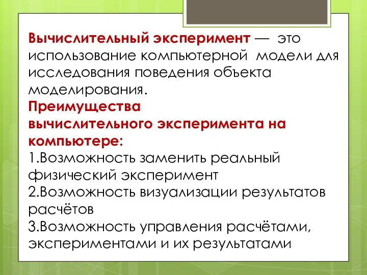 Вычислительный эксперимент — это использование компьютерной модели для исследования поведения объекта моделирования.