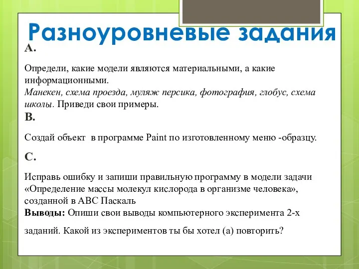 Разноуровневые задания А. Определи, какие модели являются материальными, а какие информационными. Манекен,