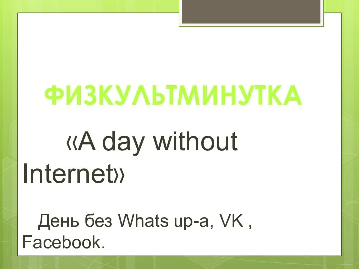 «A day without Internet» День без Whats up-а, VK , Facebook. ФИЗКУЛЬТМИНУТКА