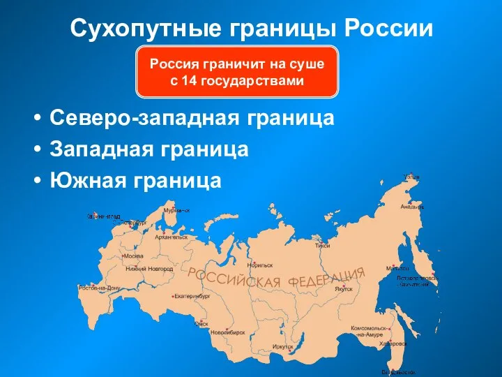 Сухопутные границы России Северо-западная граница Западная граница Южная граница Россия граничит на суше с 14 государствами