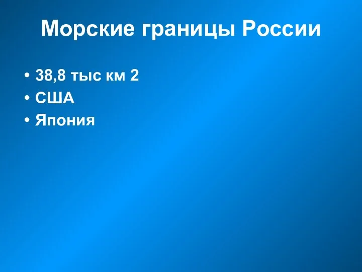 Морские границы России 38,8 тыс км 2 США Япония