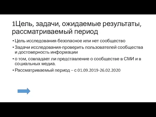 1Цель, задачи, ожидаемые результаты, рассматриваемый период Цель исследования-безопасное или нет сообщество Задачи