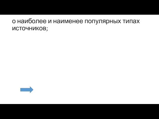 о наиболее и наименее популярных типах источников;