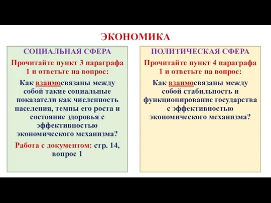 ЭКОНОМИКА СОЦИАЛЬНАЯ СФЕРА Прочитайте пункт 3 параграфа 1 и ответьте на вопрос: