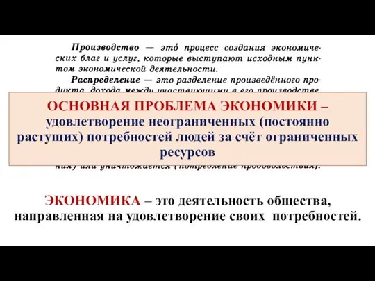 ЭКОНОМИКА – это деятельность общества, направленная на удовлетворение своих потребностей. ОСНОВНАЯ ПРОБЛЕМА