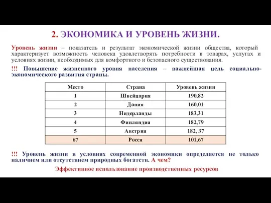 2. ЭКОНОМИКА И УРОВЕНЬ ЖИЗНИ. Уровень жизни – показатель и результат экономической