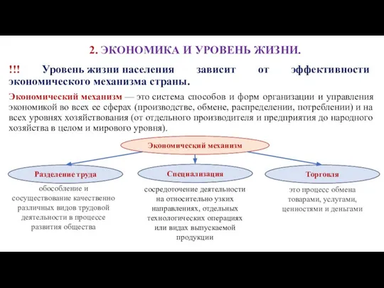 2. ЭКОНОМИКА И УРОВЕНЬ ЖИЗНИ. !!! Уровень жизни населения зависит от эффективности