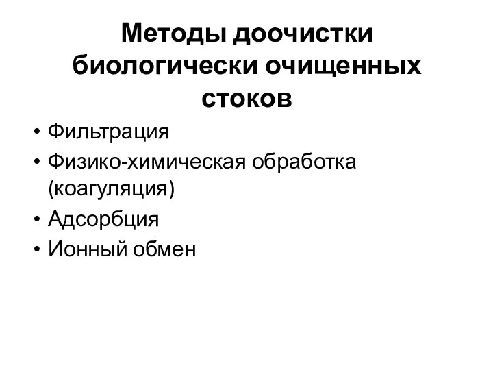 Методы доочистки биологически очищенных стоков Фильтрация Физико-химическая обработка (коагуляция) Адсорбция Ионный обмен