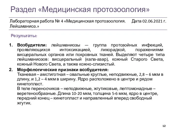 Раздел «Медицинская протозоология» Результаты: Возбудители: лейшманиозы — группа протозойных инфекций, проявляющихся интоксикацией,