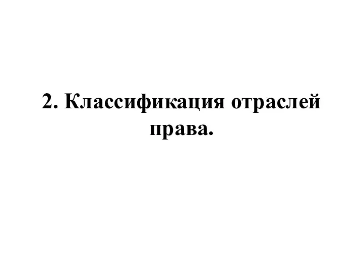 2. Классификация отраслей права.