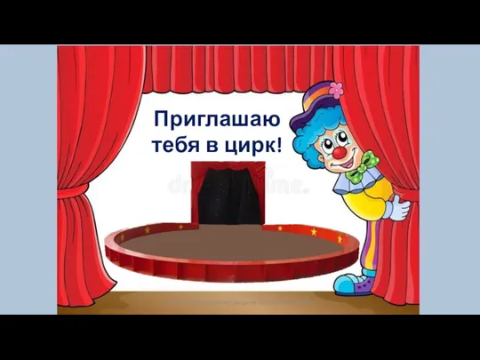 Приглашаю тебя в цирк! автор: учитель-логопед Щедрова Елена Анатольевна