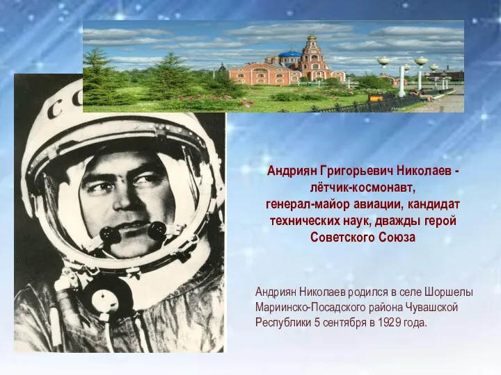 Андриян Григорьевич Николаев - лётчик-космонавт, генерал-майор авиации, кандидат технических наук, дважды герой