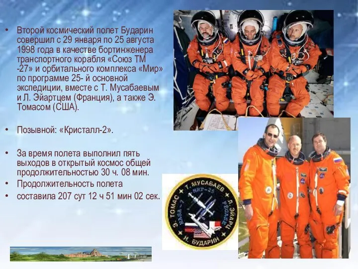 Второй космический полет Бударин совершил с 29 января по 25 августа 1998