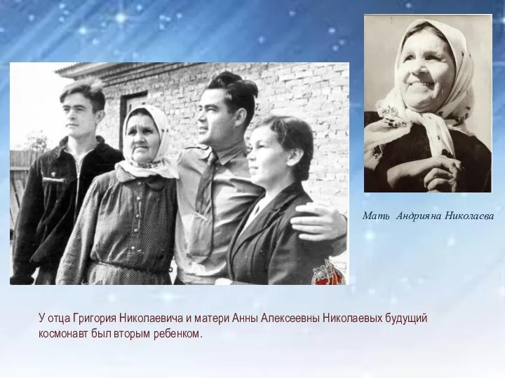 У отца Григория Николаевича и матери Анны Алексеевны Николаевых будущий космонавт был