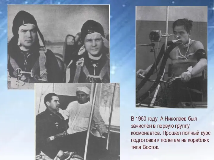 В 1960 году А.Николаев был зачислен в первую группу космонавтов. Прошел полный