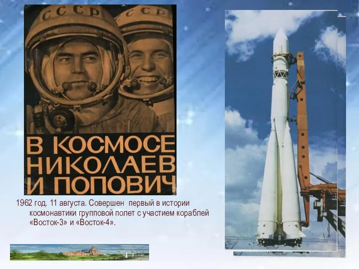 1962 год. 11 августа. Совершен первый в истории космонавтики групповой полет с