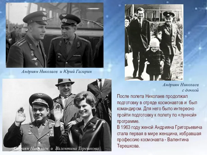 Андриян Николаев и Юрий Гагарин Андриян Николаев и Валентина Терешкова Андриян Николаев